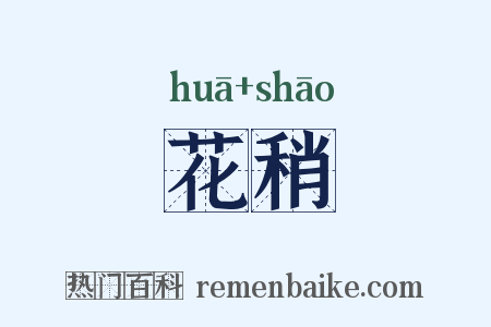 花稍是什么意思的图片